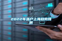 2022年落户上海趋势预测