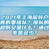 2021年上海居转户真的要排队？排队的规则又是什么？通过率是多少？