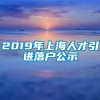 2019年上海人才引进落户公示