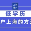 2022年上海落户政策放宽！低学历也能直接落户上海！