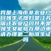 我是上海市非农业户口独生子媳妇是江苏宿迁农业户口并不是独生女能够在那边申请办理第二胎准生证吗