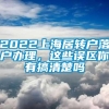 2022上海居转户落户办理，这些误区你有搞清楚吗