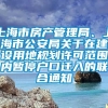 上海市房产管理局、上海市公安局关于在建设用地规划许可范围内暂停户口迁入的联合通知