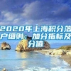 2020年上海积分落户细则：加分指标及分值