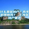 什么是居转户？有年龄限制吗？ 上海居转户要求