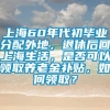 上海60年代初毕业分配外地，退休后回上海生活，是否可以领取养老金补贴，如何领取？