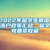 2022年留学生回国，落户政策汇总，留学党抓紧收藏