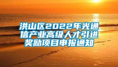 洪山区2022年光通信产业高级人才引进奖励项目申报通知