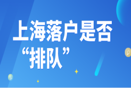 上海居转户要“排队”？落户的排队规则又是什么？