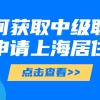 在上海如何获取中级职称来申请上海居住证