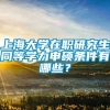 上海大学在职研究生同等学力申硕条件有哪些？