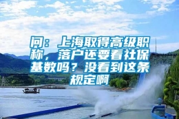 问：上海取得高级职称，落户还要看社保基数吗？没看到这条规定啊