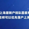 影响上海居转户排队因素有哪些？怎样可以优先落户上海？