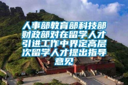 人事部教育部科技部财政部对在留学人才引进工作中界定高层次留学人才提出指导意见