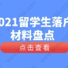 留学生落户上海申报材料整理，回国待业等相关注意问题！