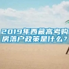 2019年西藏高考购房落户政策是什么？