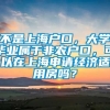 不是上海户口，大学毕业属于非农户口，可以在上海申请经济适用房吗？