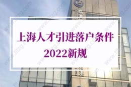 上海人才引进落户条件2022新规的问题1：人才引进落户后才结婚还可以配偶随调或随迁吗？