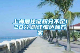 上海居住证积分不足120分,附详细达标方案