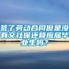 签了劳动合同但是没有交社保还算应届毕业生吗？