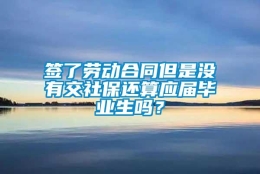 签了劳动合同但是没有交社保还算应届毕业生吗？