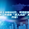 硕士补贴80万，可半价买房！各城市“抢人大战”再升级！