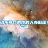 给不符合条件的人办低保！严惩