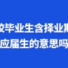 高校毕业生含择业期内是应届生的意思吗？