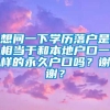 想问一下学历落户是相当于和本地户口一样的永久户口吗？谢谢？