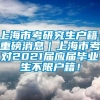 上海市考研究生户籍，重磅消息｜上海市考对2021届应届毕业生不限户籍！