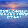 应届生公办本科上岸，家里逼着复读报军警校怎么办？