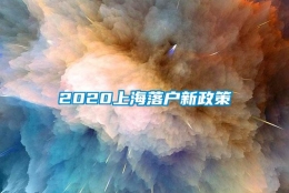 2020上海落户新政策