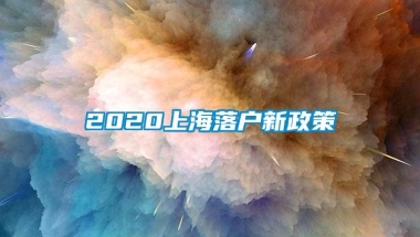 2020上海落户新政策