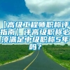 【高级工程师职称评审指南】评高级职称必须满足中级职称5年吗？