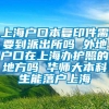 上海户口本复印件需要到派出所吗 外地户口在上海办护照的地方吗 华师大本科生能落户上海