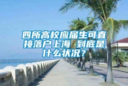 四所高校应届生可直接落户上海 到底是什么状况？