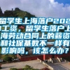 留学生上海落户2021工资，留学生落户上海劳动合同上的薪资和社保基数不一样有影响吗，该怎么办？