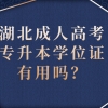 湖北成人高考专升本学位证有用吗？