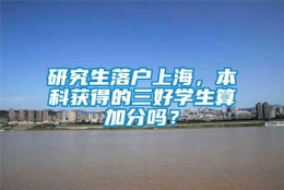 研究生落户上海，本科获得的三好学生算加分吗？