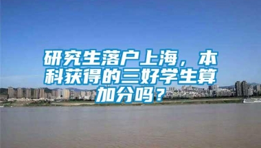 研究生落户上海，本科获得的三好学生算加分吗？