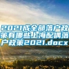 2021成全部落户政策有哪些上海配偶落户政策2021.docx