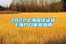 2022上海居住证转上海户口审批指南