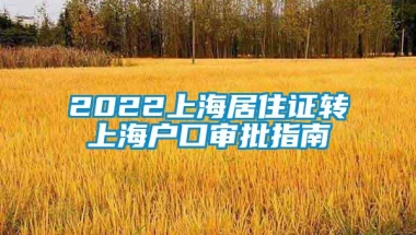 2022上海居住证转上海户口审批指南