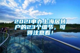 2021申办上海居转户的23个细节，可得注意看！