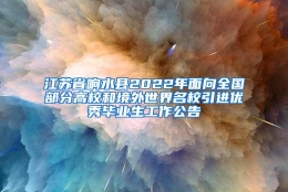 江苏省响水县2022年面向全国部分高校和境外世界名校引进优秀毕业生工作公告