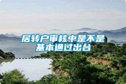 居转户审核中是不是基本通过出台