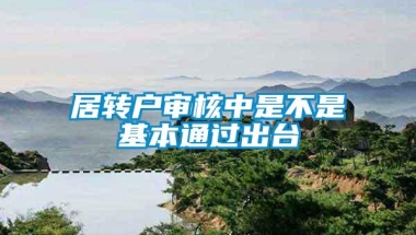 居转户审核中是不是基本通过出台