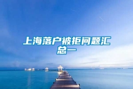 上海落户被拒问题汇总一