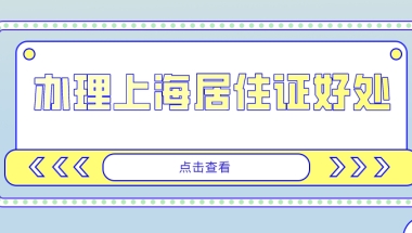 成功办理上海居住证，可以享受以下这些好处！