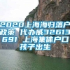 2020上海海归落户政策 代办威32613691 上海集体户口孩子出生